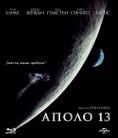  13, Apollo 13 - , ,  - Cinefish.bg