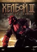  :  , Hellboy II: The Golden Army - , ,  - Cinefish.bg