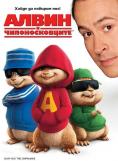   , Alvin and the Chipmunks - , ,  - Cinefish.bg